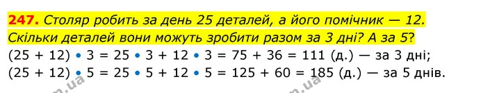 247. Столяр робить за день 25 деталей, а його помічник — 12. Скільки деталей вони можуть зробити разом за 3 дні? А за 5? — ГДЗ Математика 3 клас Бевз 2 частина