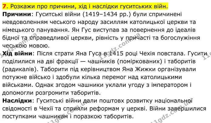7. Розкажи про причини, хід і наслідки гуситських війн. — ГДЗ Всесвітня історія 7 клас Пометун 2024
