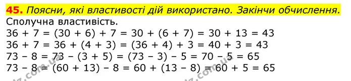 45. Поясни, які властивості дій використано. Закінчи обчислення. — ГДЗ Математика 3 клас Лишенко (1, 2 частина)