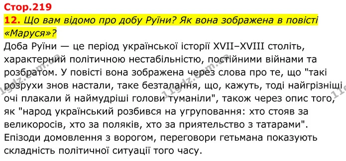 12. Що вам відомо про добу Руїни? Як вона зображена в повісті «Маруся»? — ГДЗ Українська література 8 клас Калинич