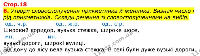 6. Утвори словосполучення прикметника й іменника. Визнач число і рід прикметників. Склади речення зі словосполученнями на вибір. — ГДЗ Українська мова та читання 3 клас Большакова 1-2 ч.