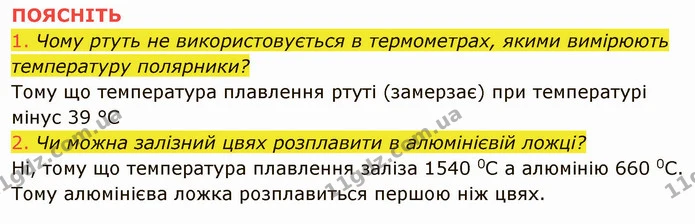 1. Який процес називається плавленням? Схарактеризуйте умови плавлення твердих тіл. — частина 5 — ГДЗ Фізика 8 клас Засєкіна