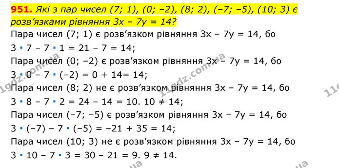 951. Які з пар чисел (7; 1), (0; –2), (8; 2), (–7; –5), (10; 3) є розв’язками рівняння 3x – 7y = 14? — ГДЗ Алгебра 7 клас Мерзляк, Полонський 2015