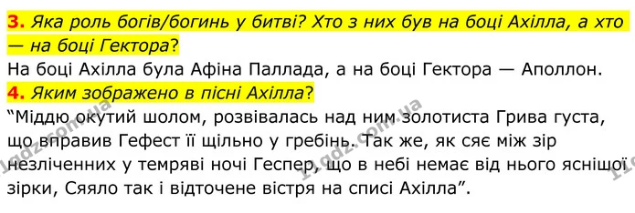 3. Яка роль богів/богинь у битві? Хто з них був на боці Ахілла, а хто — на боці Гектора? — ГДЗ Зарубіжна література 8 клас Ніколенко