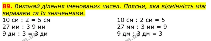 89. Виконай ділення іменованих чисел. Поясни, яка відмінність між виразами та їх значеннями. — ГДЗ Математика 3 клас Листопад 1-2 ч.