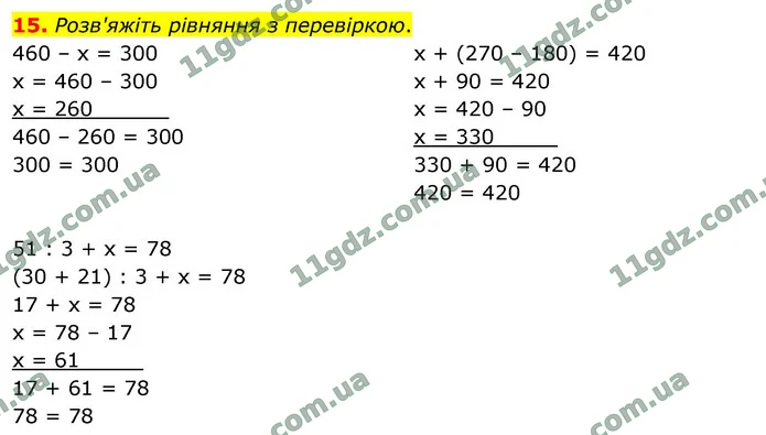 15. Розв'яжіть рівняння з перевіркою. — ГДЗ Математика 4 клас Логачевська 1-2 ч. 2021
