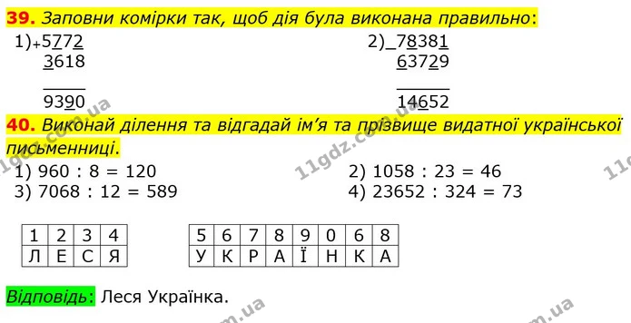 39. Заповни комірки так, щоб дія була виконана правильно: — ГДЗ Математика 5 клас Істер 2022