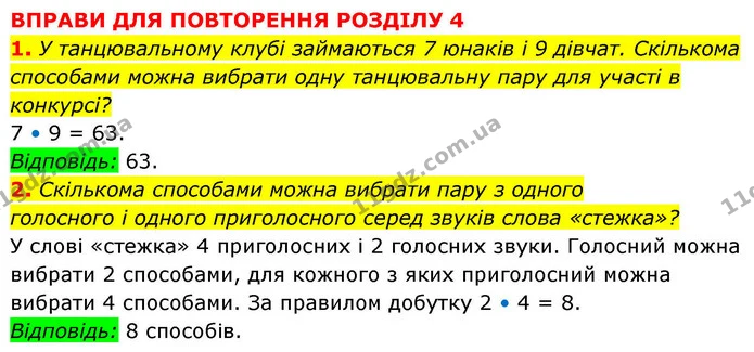 1. У танцювальному клубі займаються 7 юнаків і 9 дівчат. Скількома способами можна вибрати одну танцювальну пару для участі в конкурсі? — ГДЗ Алгебра 9 клас Істер