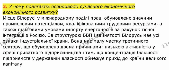 3. У чому полягають особливості сучасного економічного економічного розвитку? — ГДЗ Географія 10 клас Бойко