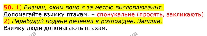 50. 1) Визнач, яким воно є за метою висловлювання. — ГДЗ Українська мова та читання 3 клас Коваленко (1 частина)