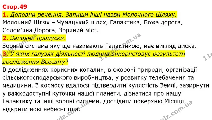 1. Доповни речення. Запиши інші назви Молочного Шляху. — ГДЗ Робочий зошит Я досліджую світ 4 клас Гільберг