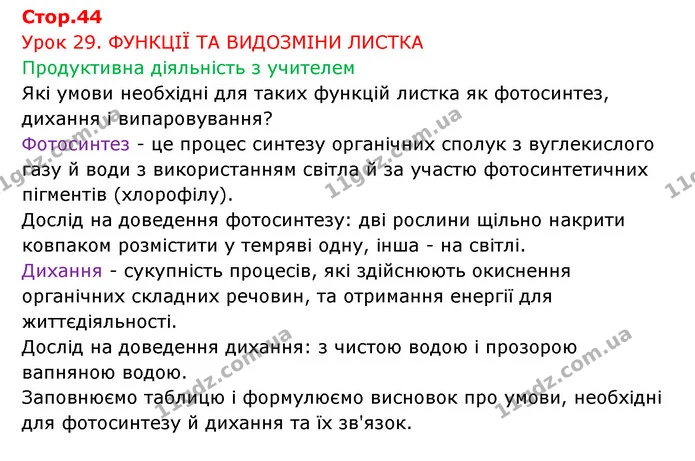 Стор. 44 — 1 — ГДЗ Робочий зошит Біологія 6 клас Соболь — ГДЗ Робочий зошит Біологія 6 клас Соболь