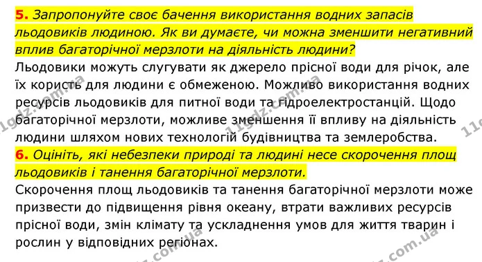 5. Запропонуйте своє бачення використання водних запасів льодовиків людиною. Як ви думаєте, чи можна зменшити негативний вплив — ГДЗ Географія 6 клас Кобернік (2023)