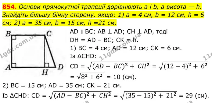 854. Основи прямокутної трапеції дорівнюють a і b, а висота — h. Знайдіть більшу бічну сторону, якщо: 1) a = 4 см, b = 12 см, h = 6 см — ГДЗ Геометрія 8 клас Бурда