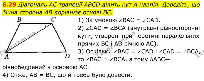 6.29 Діагональ AC трапеції ABCD ділить кут А навпіл. Доведіть, що бічна сторона AB дорівнює основі BC. — ГДЗ Геометрія 8 клас Істер
