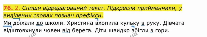 76. 2. Спиши відредагований текст. Підкресли прийменники, у виділених словах познач префікси. — ГДЗ Українська мова та читання 4 клас Кравцова