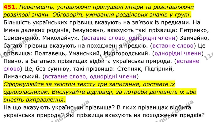 451. Перепишіть, уставляючи пропущені літери та розставляючи розділові знаки. Обговоріть уживання розділових знаків у групі. — ГДЗ Українська мова 5 клас Глазова 2022