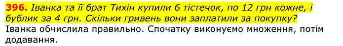 396. Іванка та її брат Тихін купили 6 тістечок, по 12 грн кожне, і бублик за 4 грн. Скільки гривень вони заплатили за покупку? — ГДЗ Математика 3 клас Листопад 1-2 ч.