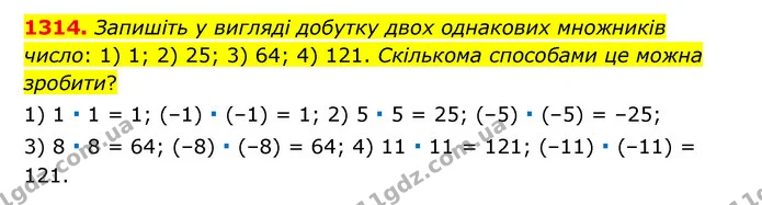 1314. Запишіть у вигляді добутку двох однакових множників число: 1) 1; 2) 25; 3) 64; 4) 121. Скількома способами це можна зробити? — ГДЗ Математика 6 клас Тарасенкова 2023 1-2 ч.
