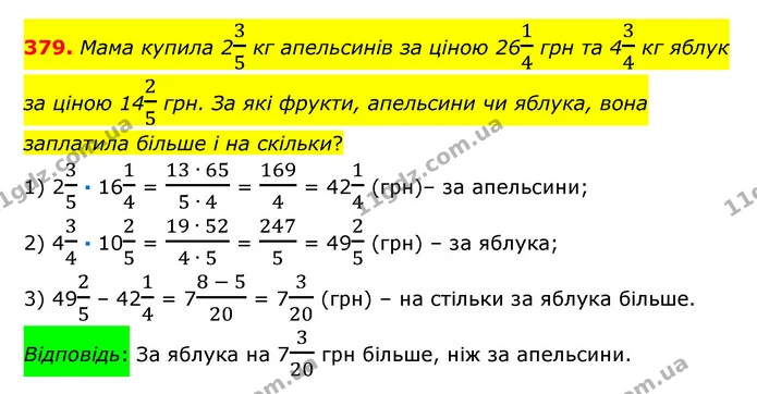 379. Мама купила 235 кг апельсинів за ціною 2614 грн та 434 кг яблук за ціною 1425 грн. За які фрукти, апельсини чи яблука, вона — ГДЗ Математика 6 клас Істер 2023 1-2 ч.