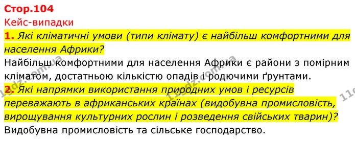 1. Які кліматичні умови (типи клімату) є найбільш комфортними для населення Африки? — ГДЗ Географія 7 клас Безуглий