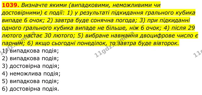 1039. Визначте якими (випадковими, неможливими чи достовірними) є події: 1) у результаті підкидання грального кубика випаде 6 очок; 2) — ГДЗ Алгебра 7 клас Тарасенкова 2024