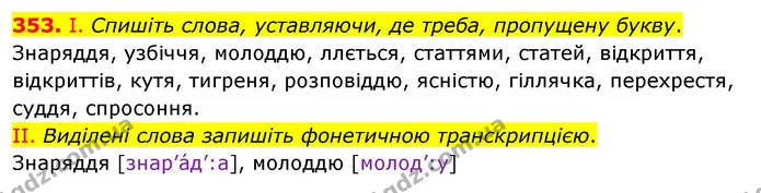 353. І. Спишіть слова, уставляючи, де треба, пропущену букву. — ГДЗ Українська мова 5 клас Заболотний 2022