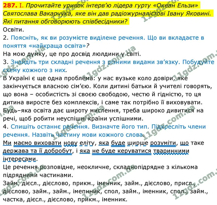 287. І. Прочитайте уривок інтерв’ю лідера гурту «Океан Ельзи» Святослава Вакарчука, яке він дав радіожурналістові Івану Яковині. Які — ГДЗ Українська мова 9 клас Заболотний 2026