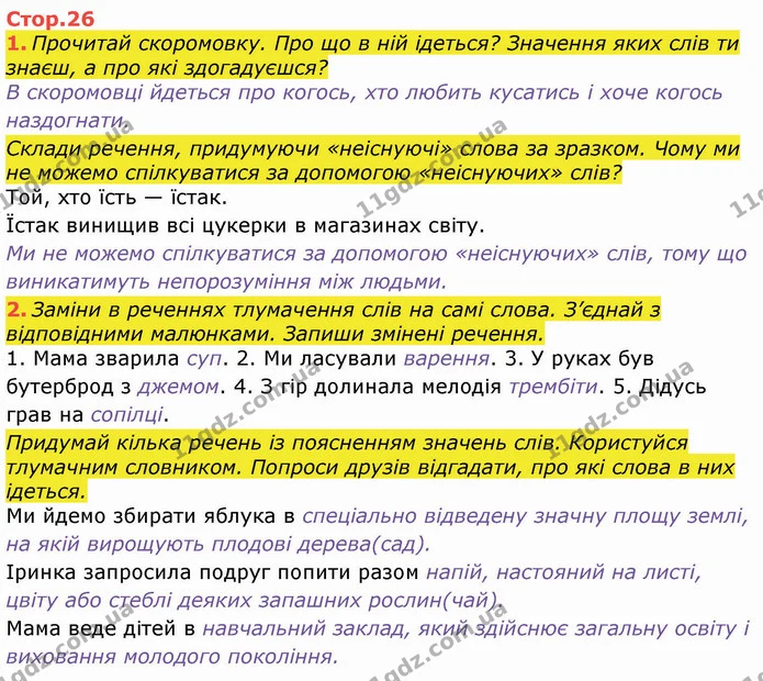 1. Прочитай скоромовку. Про що в ній ідеться? Значення яких слів ти знаєш, а про які здогадуєшся? — ГДЗ Робочий зошит Українська мова та читання 3 клас Большакова