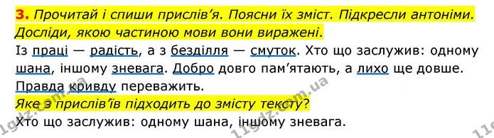 3. Прочитай і спиши прислів’я. Поясни їх зміст. Підкресли антоніми. Досліди, якою частиною мови вони виражені. — ГДЗ Українська мова 4 клас Чабайовська