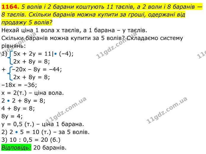 1164. 5 волів і 2 барани коштують 11 таєлів, а 2 воли і 8 баранів — 8 таєлів. Скільки баранів можна купити за гроші, одержані від — ГДЗ Алгебра 7 клас Бевз