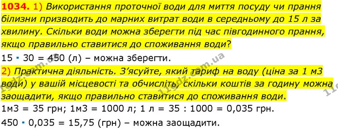 1034. 1) Використання проточної води для миття посуду чи прання білизни призводить до марних витрат води в середньому до 15 л за — ГДЗ Алгебра 7 клас Істер 2024