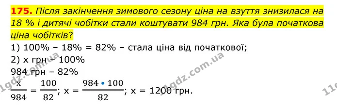 175. Після закінчення зимового сезону ціна на взуття знизилася на 18 % і дитячі чобітки стали коштувати 984 грн. Яка була початкова — ГДЗ Математика 6 клас Бевз 1-2 ч.