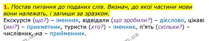 1. Постав питання до поданих слів. Визнач, до якої частини мови вони належать, і запиши за зразком. — ГДЗ Українська мова 3 клас Пономарьова 2020