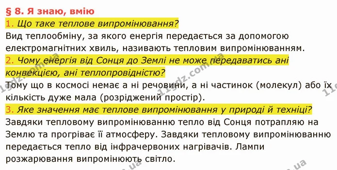 1. Що таке теплове випромінювання? — ГДЗ Фізика 8 клас Засєкіна