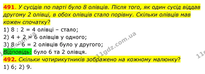 491. У сусідів по парті було 8 олівців. Після того, як один сусід віддав другому 2 олівці, в обох олівців стало порівну. Скільки — ГДЗ Математика 3 клас Бевз 1 частина