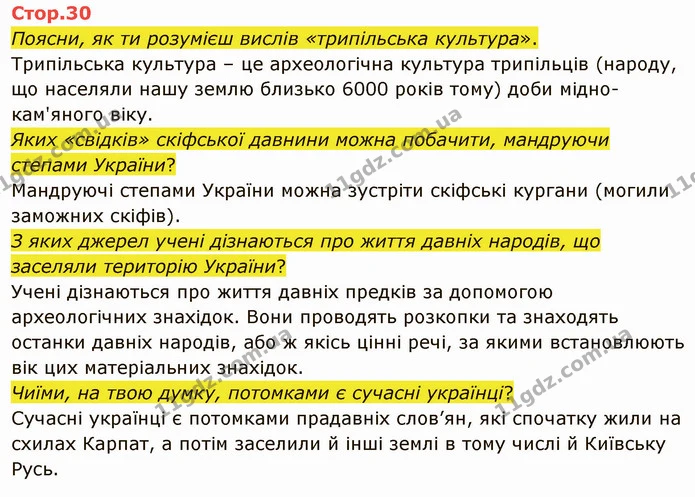 1. Розкажи, що спільного можна помітити в культурах давніх трипільців і сучасних українців. — ГДЗ Я досліджую світ 4 клас Грущинська 1-2 ч.