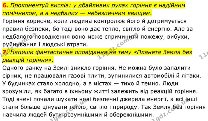 6. Прокоментуй вислів: у дбайливих руках горіння є надійним помічником, а в недбалих — небезпечним явищем. — ГДЗ Хімія 8 клас Ярошенко