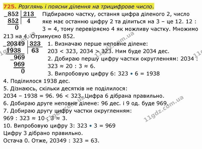 725. Розглянь і поясни ділення на трицифрове число. — ГДЗ Математика 4 клас Лишенко 1-2 ч.