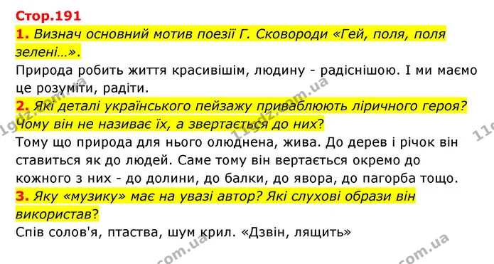 1. Визнач основний мотив поезії Г. Сковороди «Гей, поля, поля зелені…». — ГДЗ Українська література 6 клас Коваленко 2023