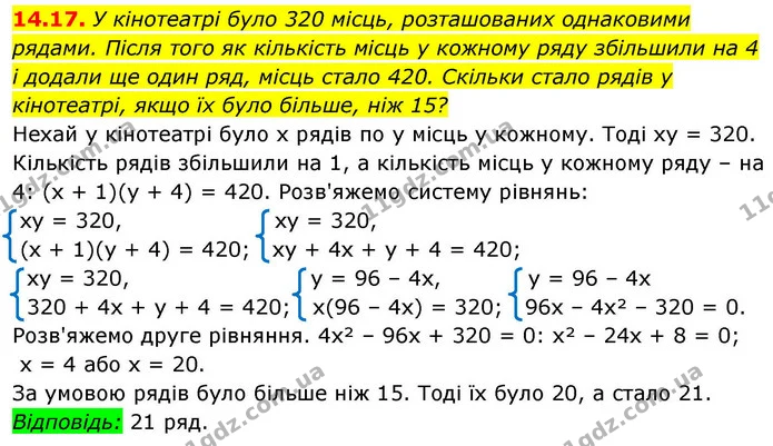 14.17. У кінотеатрі було 320 місць, розташованих однаковими рядами. Після того як кількість місць у кожному ряду збільшили на 4 і — ГДЗ Алгебра 9 клас Істер