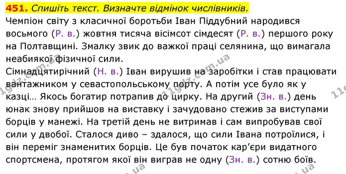 451. Спишіть текст. Визначте відмінок числівників. — ГДЗ Відповіді Українська мова 6 клас Єрмоленко