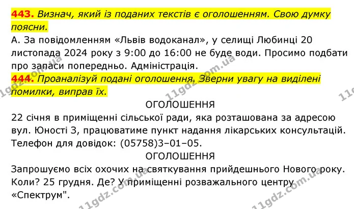 443. Визнач, який із поданих текстів є оголошенням. Свою думку поясни. — ГДЗ Українська мова 6 клас Онатій
