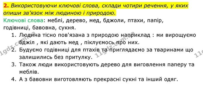2. Використовуючи ключові слова, склади чотири речення, у яких опиши зв’язок між людиною і природою. — ГДЗ Робочий зошит Я досліджую світ 4 клас Гільберг