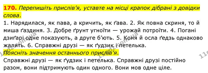 170. Перепишіть прислів’я, уставте на місці крапок дібрані з довідки слова. — ГДЗ Українська мова 5 клас Глазова 2022