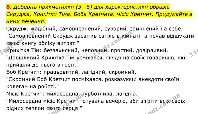 8. Доберіть прикметники (3—5) для характеристики образів Скруджа, Крихітки Тіма, Боба Кретчита, місіс Кретчит. Придумайте з ними — ГДЗ Зарубіжна література 6 клас Ніколенко