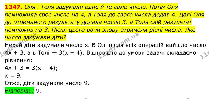 1347. Оля і Толя задумали одне й те саме число. Потім Оля помножила своє число на 4, а Толя до свого числа додав 4. Далі Оля до — ГДЗ Математика 6 клас Мерзляк 2023 1-2 ч.