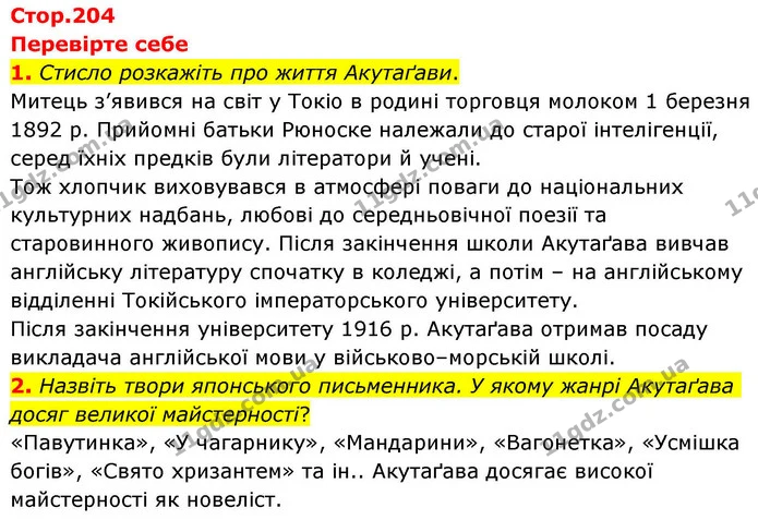 1. Стисло розкажіть про життя Акутаґави. — ГДЗ Зарубіжна література 8 клас Волощук