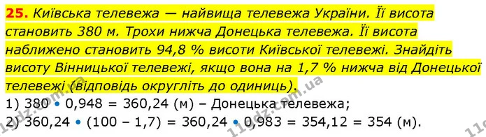 25. Київська телевежа — найвища телевежа України. Її висота становить 380 м. Трохи нижча Донецька телевежа. Її висота наближено — ГДЗ Алгебра 7 клас Тарасенкова 2024