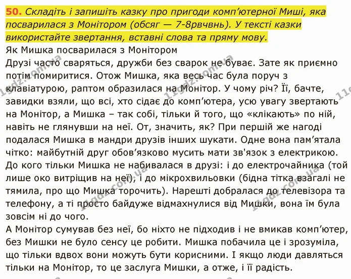 50. Складіть і запишіть казку про пригоди комп’ютерної Миші, яка — ГДЗ Українська мова 6 клас Глазова